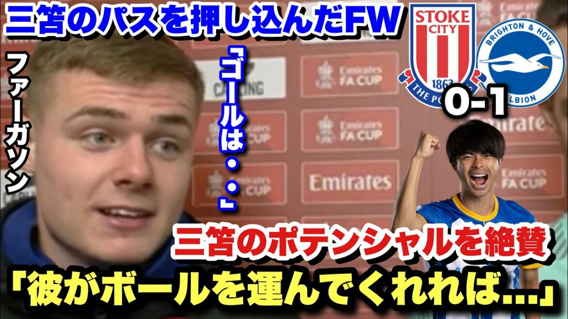 ``When Mitoma carries the ball...'' Ferguson praises Kaoru Mitoma after pushing in a pass from Mitoma against Stoke City