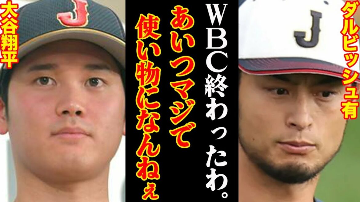 The unknown relationship between Shohei Ohtani and Darvish. The fatal flaw of "the strongest samurai Japan" that even Otani can't solve is too dangerous...