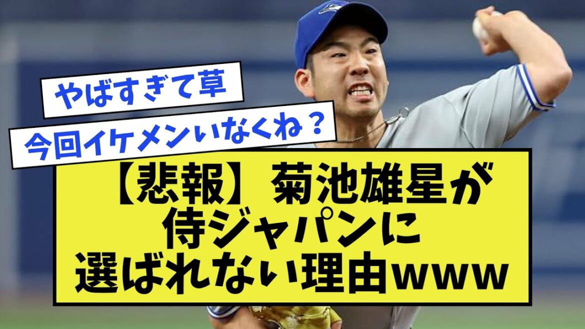 [Sad news]Reason why Yusei Kikuchi is not selected for Samurai Japan www[baseball]