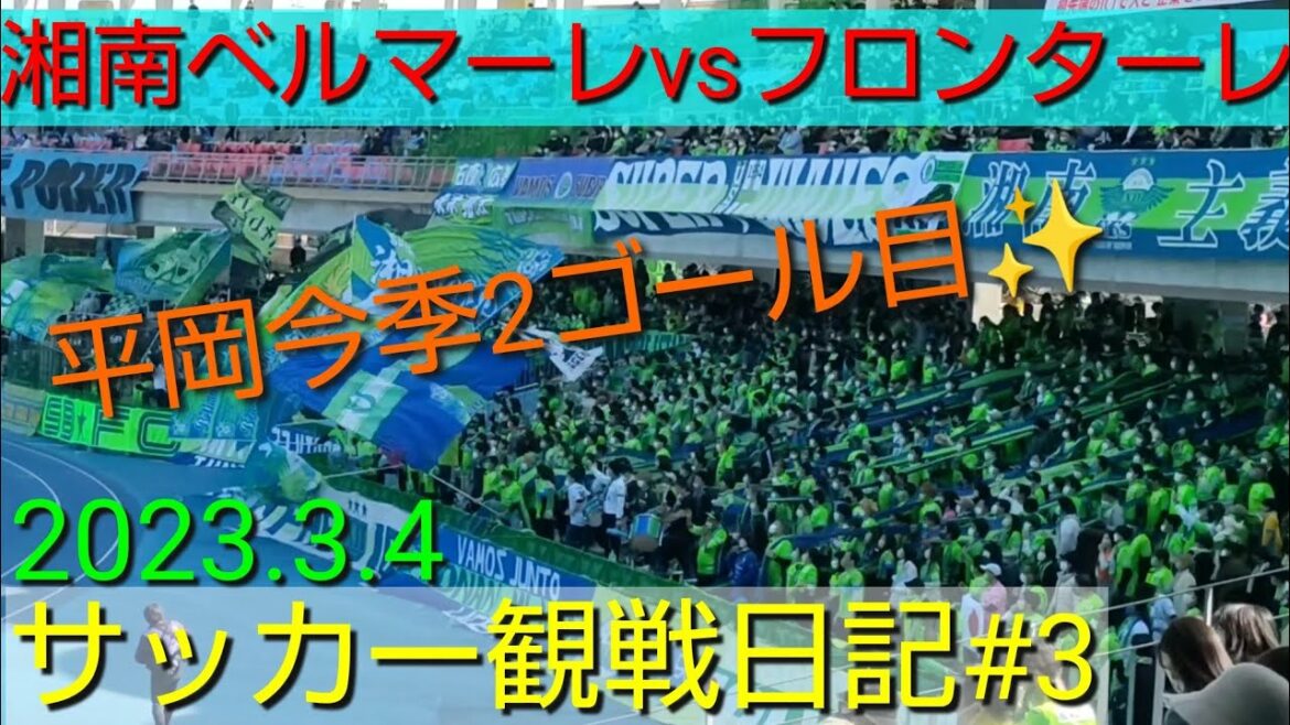 2023.3.4 Shonan vs Kawasaki!! ️ Watching diary # 3 First away of the season ✨ Staggle & warm-up & match support, Taiyo Hiraoka Gorasso ~[#Shonan Bellmare]#Kawasaki Frontale