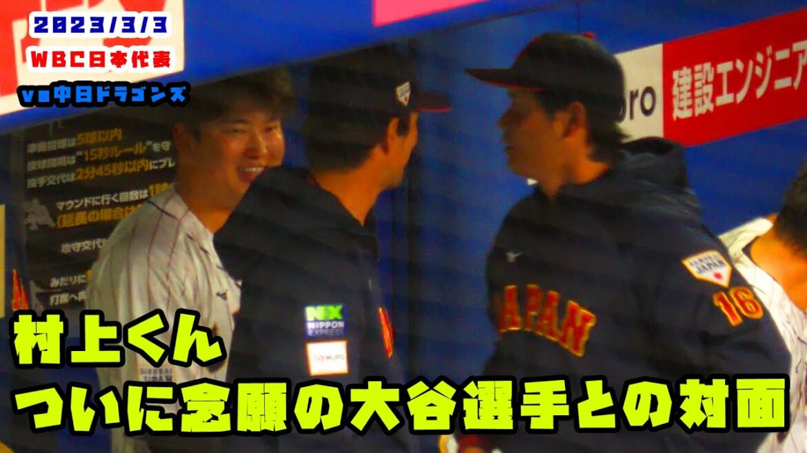 Murakami-kun finally had a long-awaited face-to-face conversation with Otani! 2023/3/3 WBC Samurai Japan vs Chunichi Dragons Murakami-kun finally had a long-awaited face-to-face conversation with Otani! 2023/3/3 WBC Samurai Japan vs Chunichi Dragons