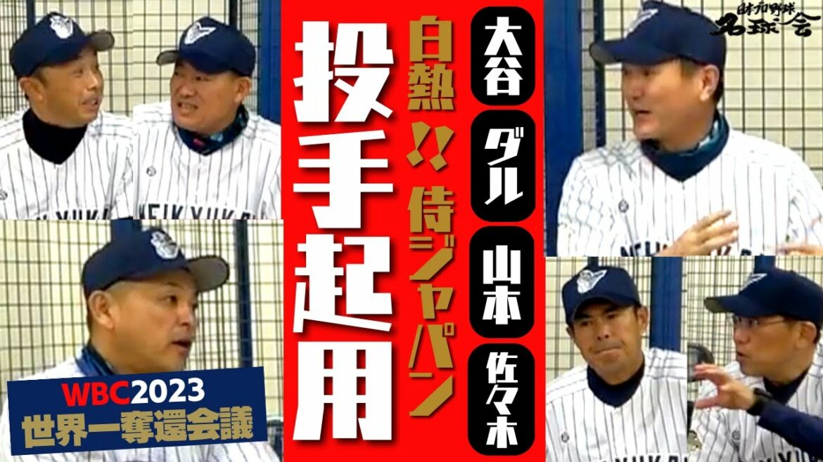[Shohei Ohtani, Darvish, Yoshinobu Yamamoto, Aki Sasaki]Incandescent!  WBC SAMURAI JAPAN Pitcher ③ / 4 innings