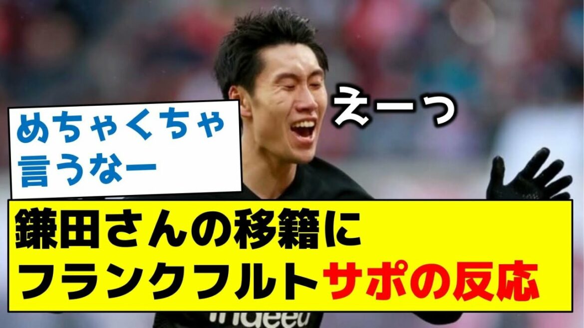 [Feel a unique love]Frankfurt supporters' reaction to Mr. Kamata's transfer