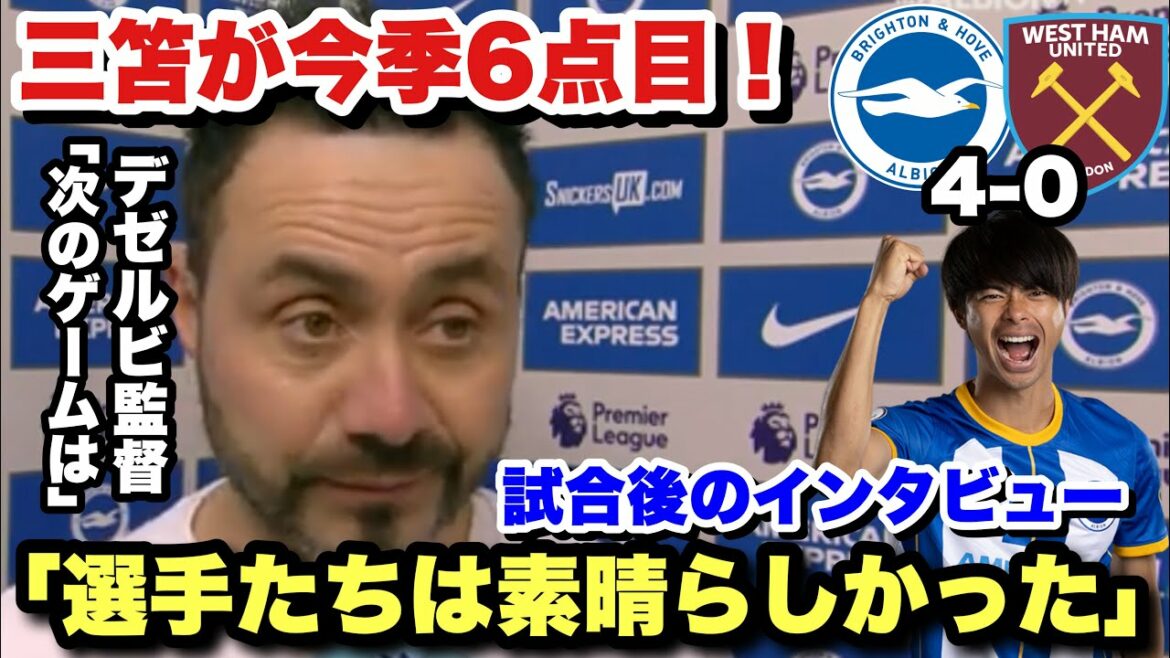 "It was a great performance!" Kaoru Mitoma scored his sixth goal of the season for Brighton's victory over West Ham!Post-match interview with Dezerbi