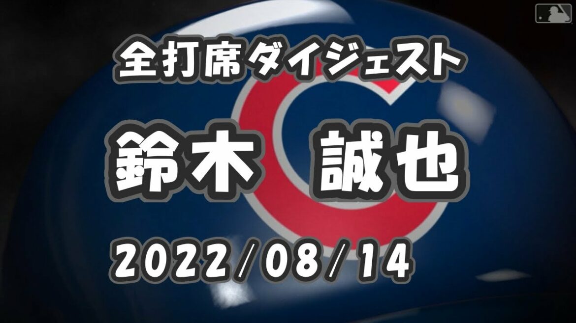 Seiya Suzuki All batting digest 2022/08/14 Seiya Suzuki All batting digest 2022/08/14