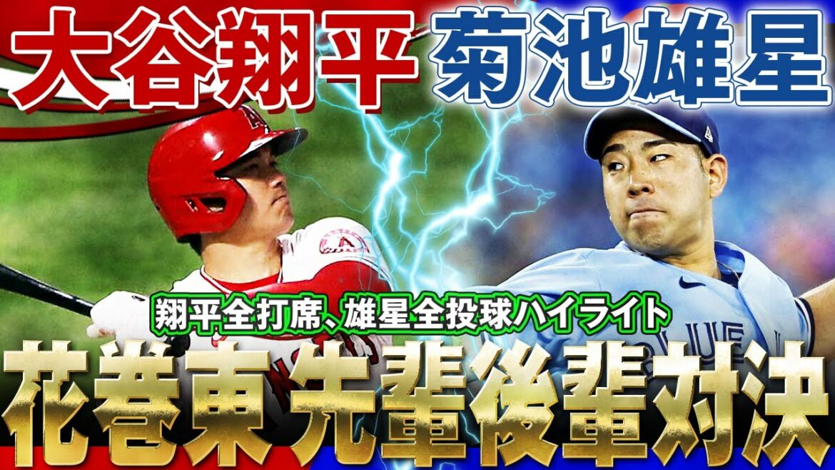 [Shohei Otani vs Yusei Kikuchi]Hanamaki Higashi High School and senior juniors showdown! Shohei-san will let you go! Will Yusei-san's slider straight hold it down?! / May 29, 2022 Blue Jays vs. Angels