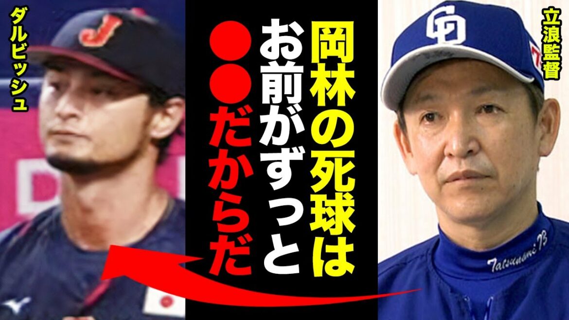 The reason why Darvish hit Okabayashi with a pitch is too dangerous! Director Tatsunami "Because you left ●● alone."  【Professional baseball】