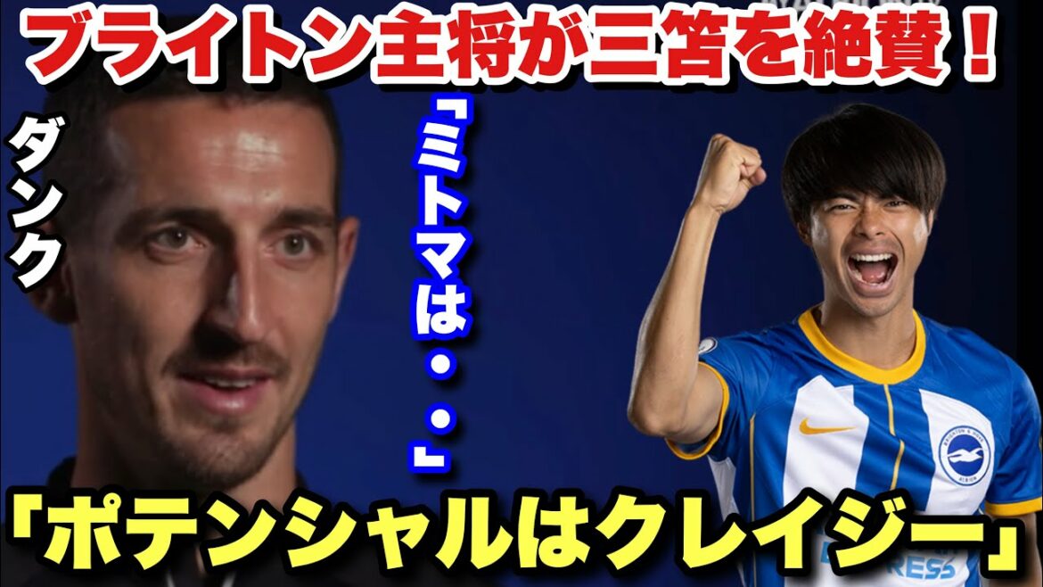 "That acceleration and hard work..." Captain Brighton Dunk praises Kaoru Mitoma very much!  !