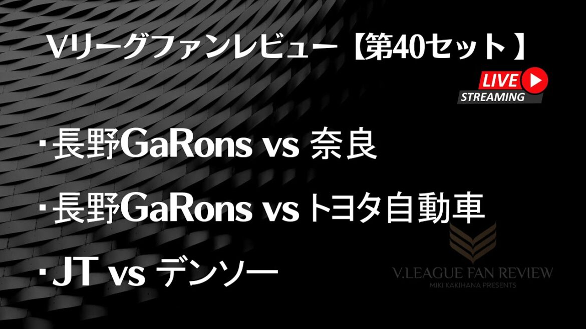 [40th set]V League Fan Review 2023/03/06 Highlights