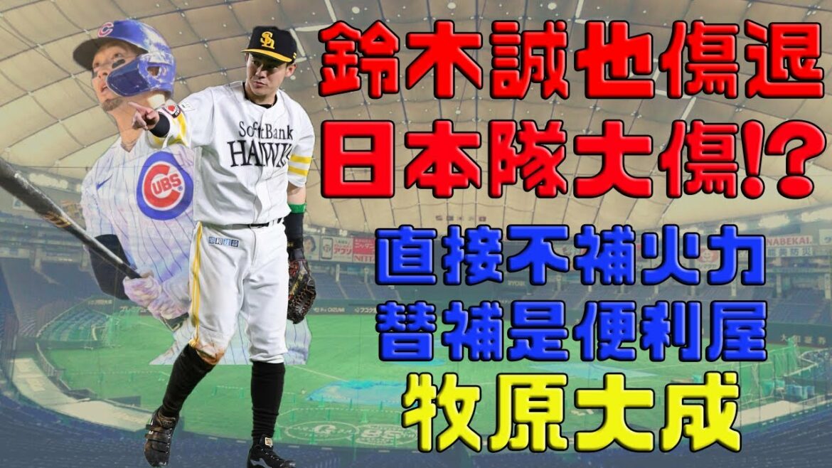 [WBC Japan Team]Substitute Samurai -- Daisei Makihara｜Makoto Suzuki retired from the match and was seriously injured in Japan!?｜Is it so serious to lose one Suzuki?!?｜Do not add firepower and directly strengthen the defense