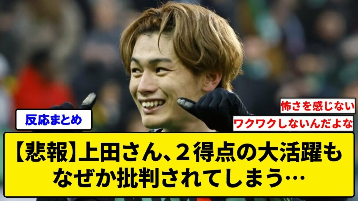 [Why...]Mr. Ueda, for some reason, the big success of two goals is criticized...