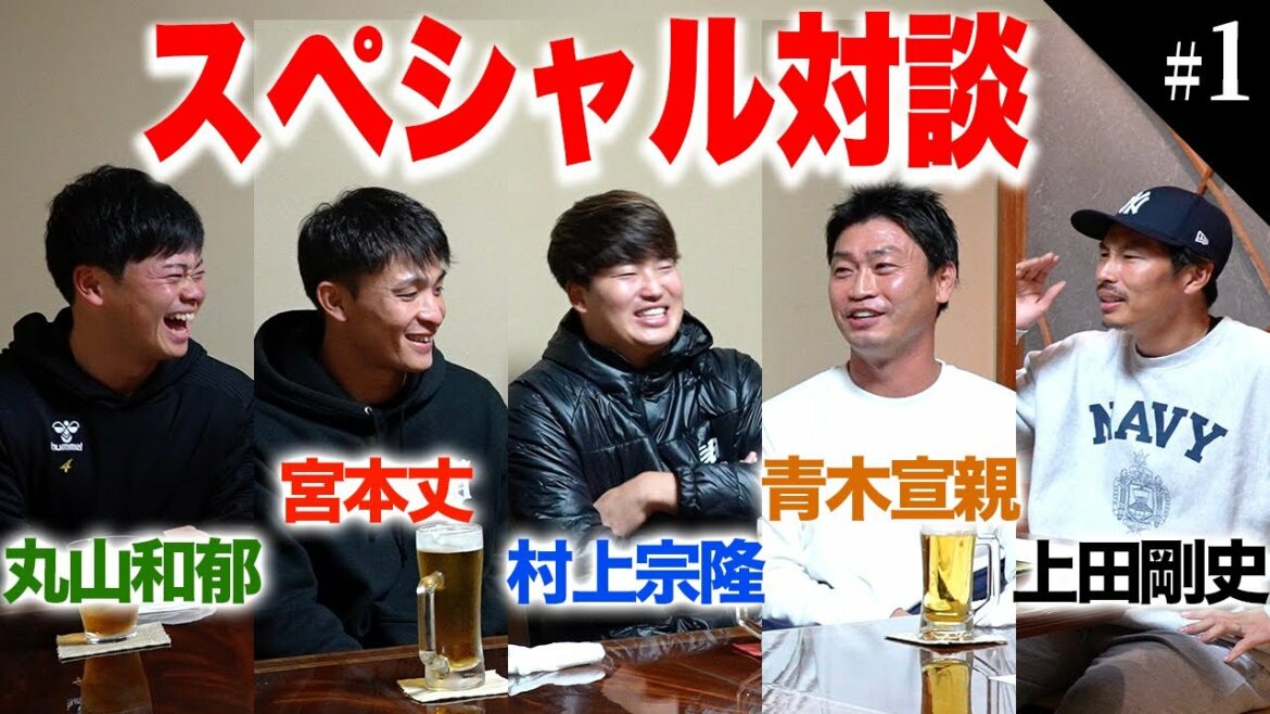 [Munetaka Murakami Appears]Legend Norichika Aoki talked about the amazingness of Murakami, Maruyama, and Miyamoto