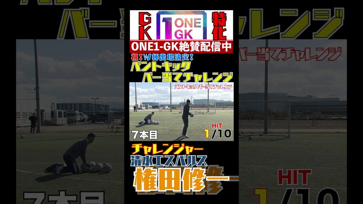 [Japan National Team]Shuichi Gonda challenges the punt kick bar!