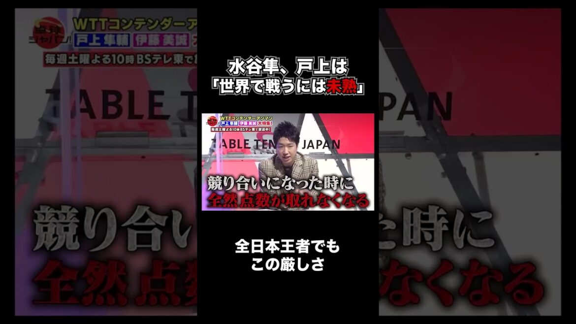 Shun Mizutani cuts into Togami's "inexperienced to fight in the world" | Table Tennis Japan!