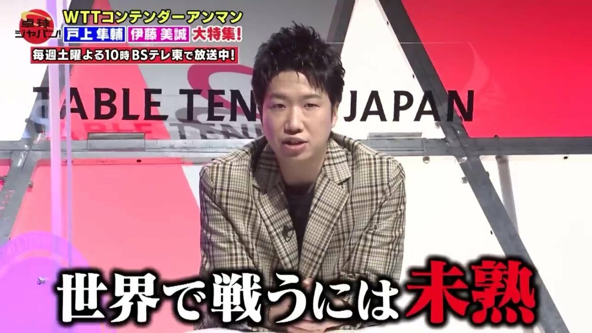 Shun Mizutani cuts into Togami's "inexperienced to fight in the world" | Table Tennis Japan! BS TV Tokyo Every Saturday at 10:00 p.m.