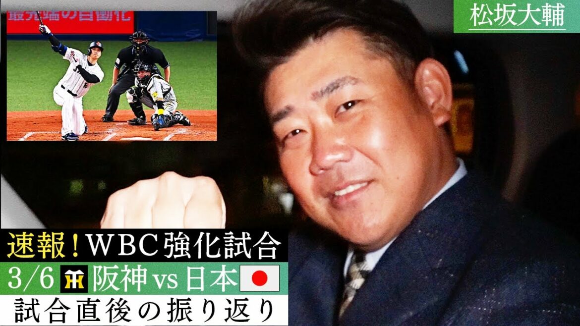 [Breaking news]Mr. Otani is amazing! Matsuzaka story "Already cartoon (laughs)" Shohei Otani It's SHOWTIME non-standard bullet! Major group Nootbar & Masanao Yoshida also lifted the ban[3/6 WBC warm-up match! Hanshin vs Samurai Japan! Impressions after the match]