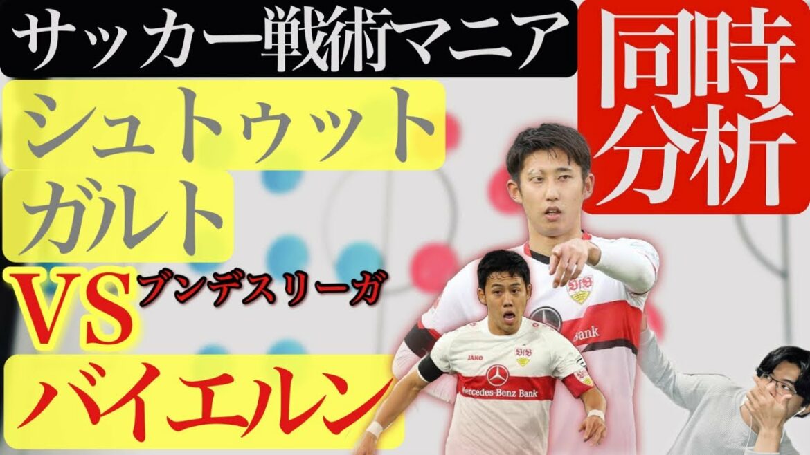 [Kou Endo ⚽️ simultaneous analysis]Stuttgart vs Bayern / Hiroki Ito / Genki Haraguchi / Bundesliga
