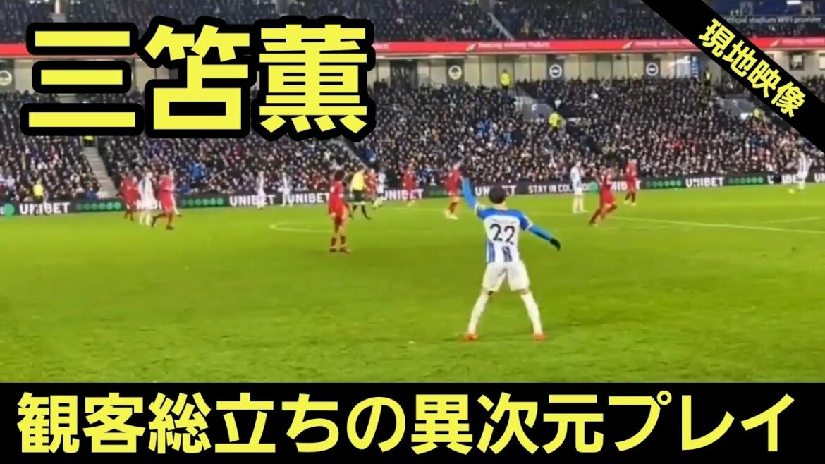 [Local video]Kaoru Mitoma, a different dimension play with the audience standing up!  Kaou Mitoma Soccer Super Play