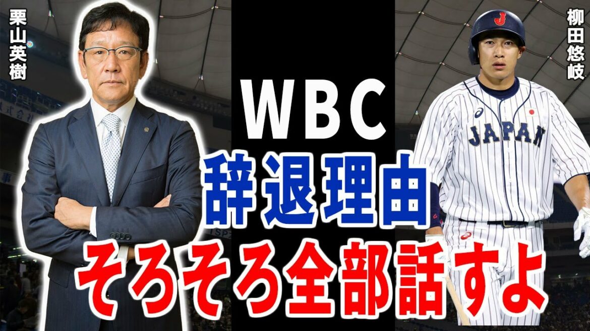 Yuki Yanagida: “Manager Kuriyama, the real reason why I withdrew from the WBC is 〇〇” Surprised at the unthinkable reason for a baseball player to withdraw…! Yuki Yanagida: “Manager Kuriyama, the real reason why I withdrew from the WBC is 〇〇” Surprised at the unthinkable reason for a baseball player to withdraw…!