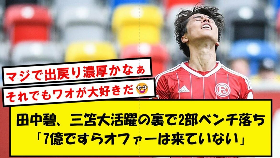 [Bench]Aoi Tanaka, who became a hot topic for saying "become a monster", finally fell off the bench in the second division...[2ch soccer thread]