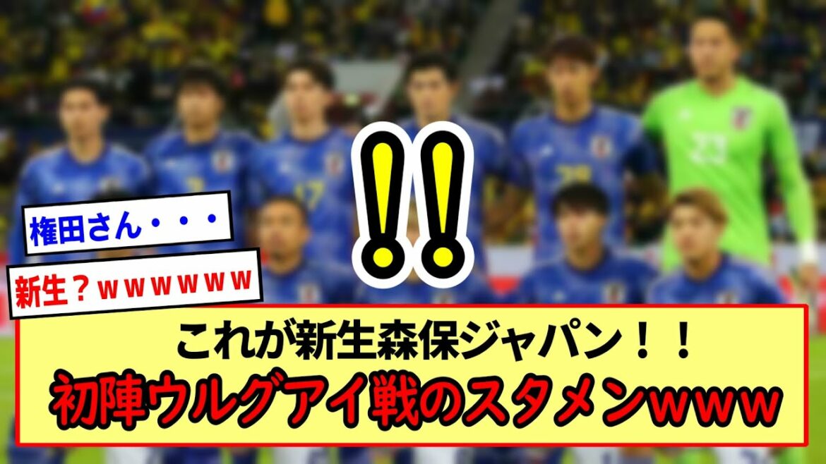 This is the new Moriho Japan!  ! The starting line-up for the first battle against Uruguay wwwwwww * 2ch reaction summary *