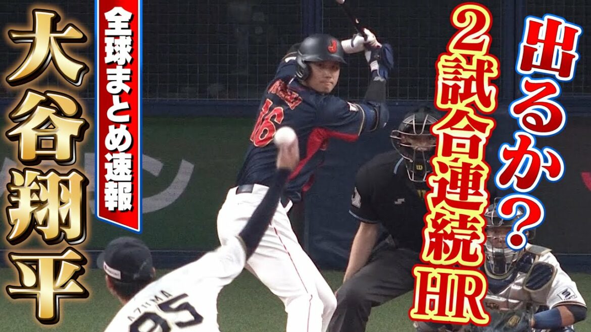 [WBC Bulletin]Summary of Shohei Otani today! Get out or two consecutive home runs!  ?[3/7 Samurai Japan vs Orix]