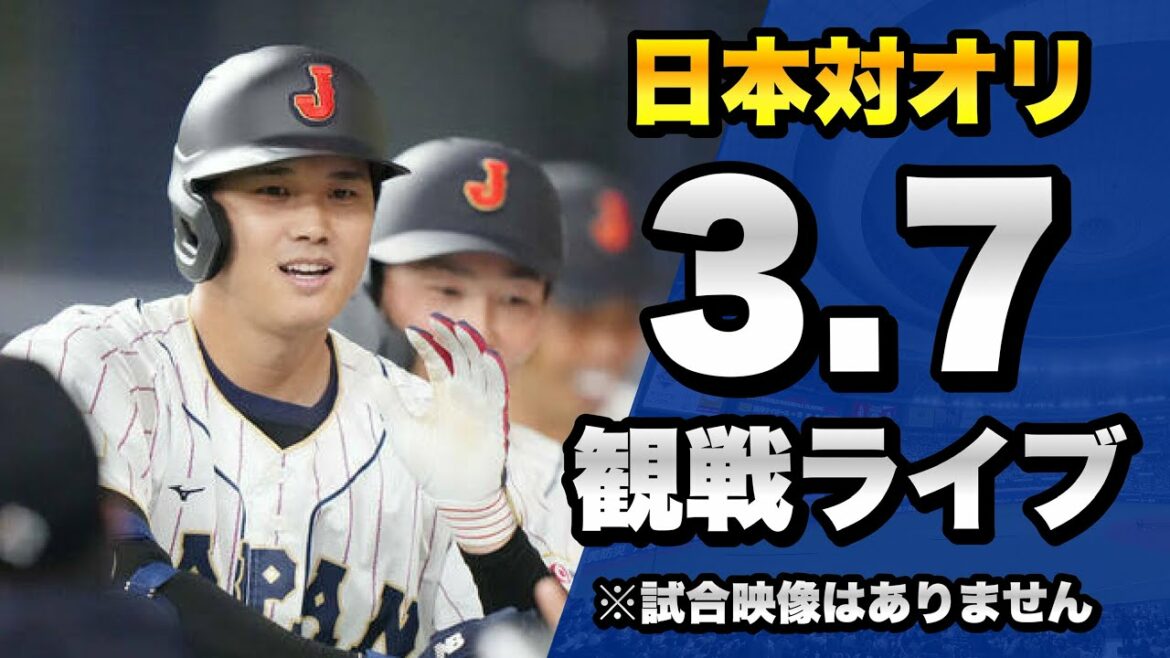 [WBC warm-up game]3/7 Live to watch the match between Samurai Japan National Team and Orix Buffaloes together.  【Professional baseball】