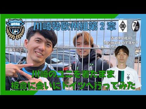 Ko Itakura Recommended for Kawasaki support! Why don’t you go to Germany while wearing a Kawasaki uniform? Ko Itakura Recommended for Kawasaki support! Why don't you go to Germany while wearing a Kawasaki uniform?