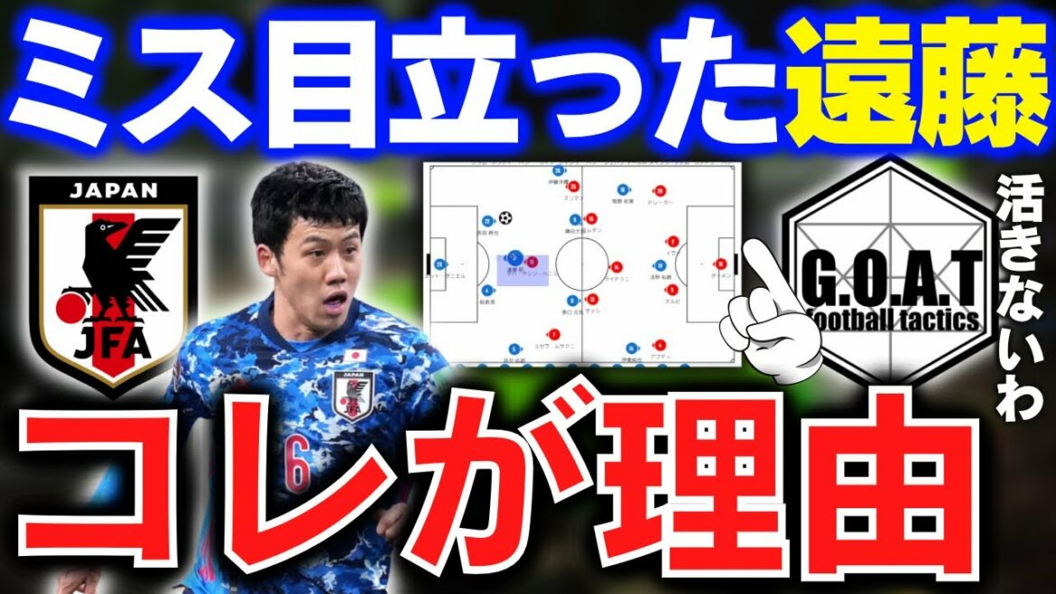 The tactical reason why Wataru Endo's mistakes were so conspicuous｜Japan national soccer team/Wataru Endo/Manager Moriyasu[GOAT clipping]