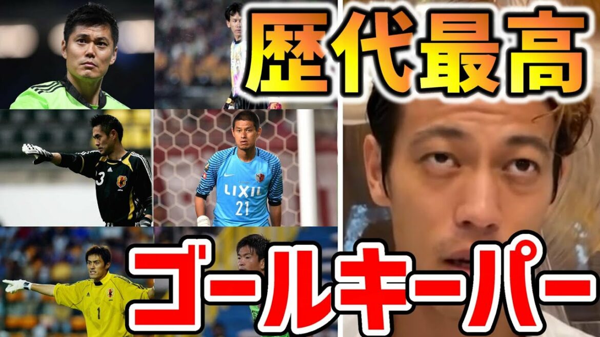 [Keisuke Honda]Who do you think is the most amazing goalkeeper in Japan?[Clippings/Yoshikatsu Kawaguchi/Seigo Narasaki/Eiji Kawashima/Shusaku Nishikawa/Seiji Matsunaga/Jun Sogahata]