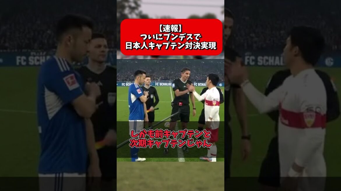 [Breaking news]Japanese captain confrontation finally realized in Bundes!  !  !