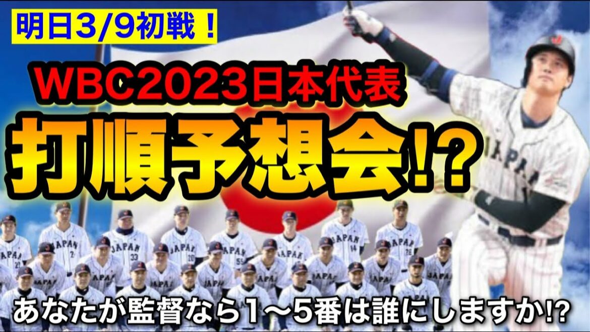 Tomorrow is the first match!!  ︎ WBC Japan national team batting order forecast!