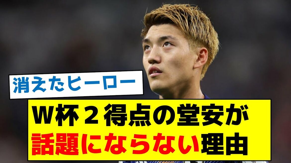 [Disappearing hero]The reason why Doan, who scored two goals in the World Cup, is not a hot topic