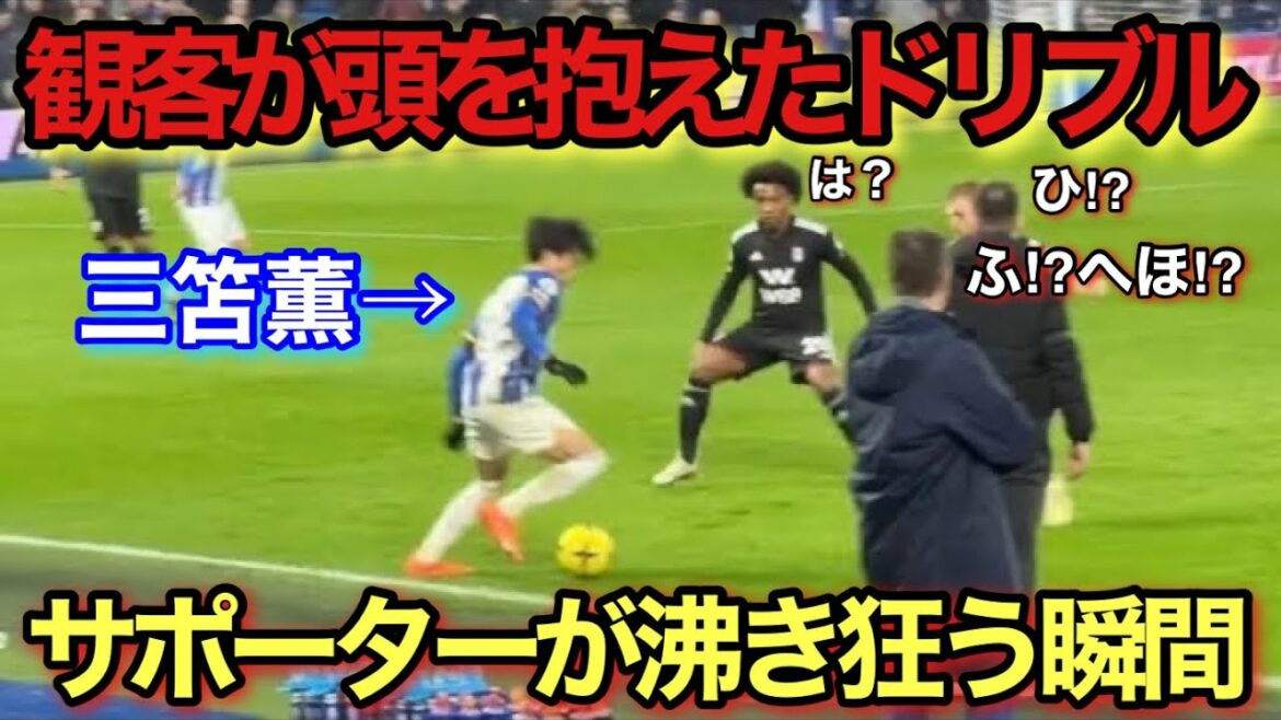 [Local video]The moment when Kaoru Mitoma's dribbling was so amazing that he silenced the director!