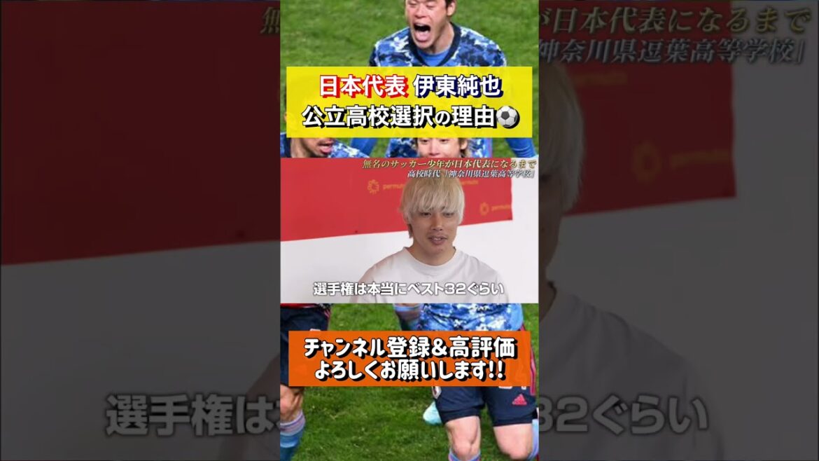 The reason why Japanese representative Junya Ito chose a public high school is amazing..ww#shorts #Japan representative #Junya Ito The reason why Japanese representative Junya Ito chose a public high school is amazing..ww#shorts #Japan representative #Junya Ito