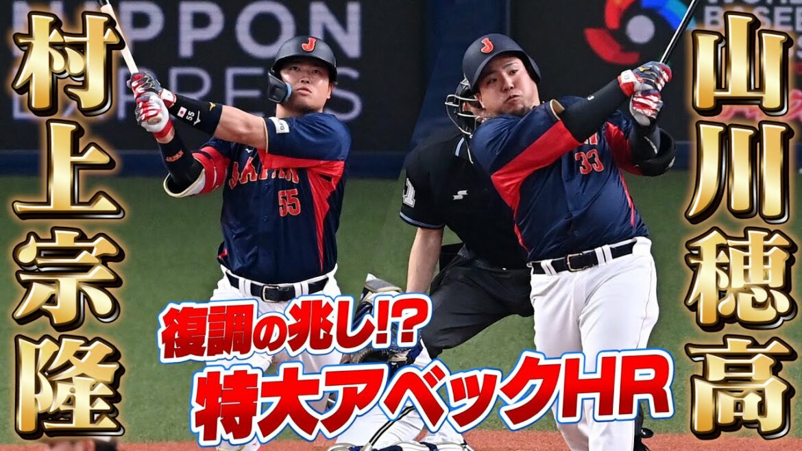 [WBC]Sepa home run king is a stubborn one! Signs of recovery Yakult/Munetaka Murakami & Seibu/Yamakawa hit big home runs[3/7 Samurai Japan vs Orix]