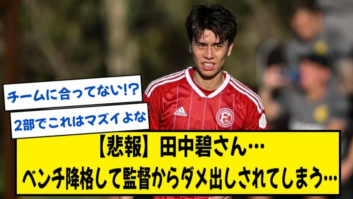 [Sad news]Aoi Tanaka (Bundes 2nd division), demoted to the bench and being rejected by the director...