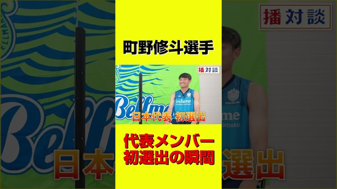 [Qatar World Cup member]The moment when Shooto Machino was selected for the Japanese national team for the first time!  #shorts