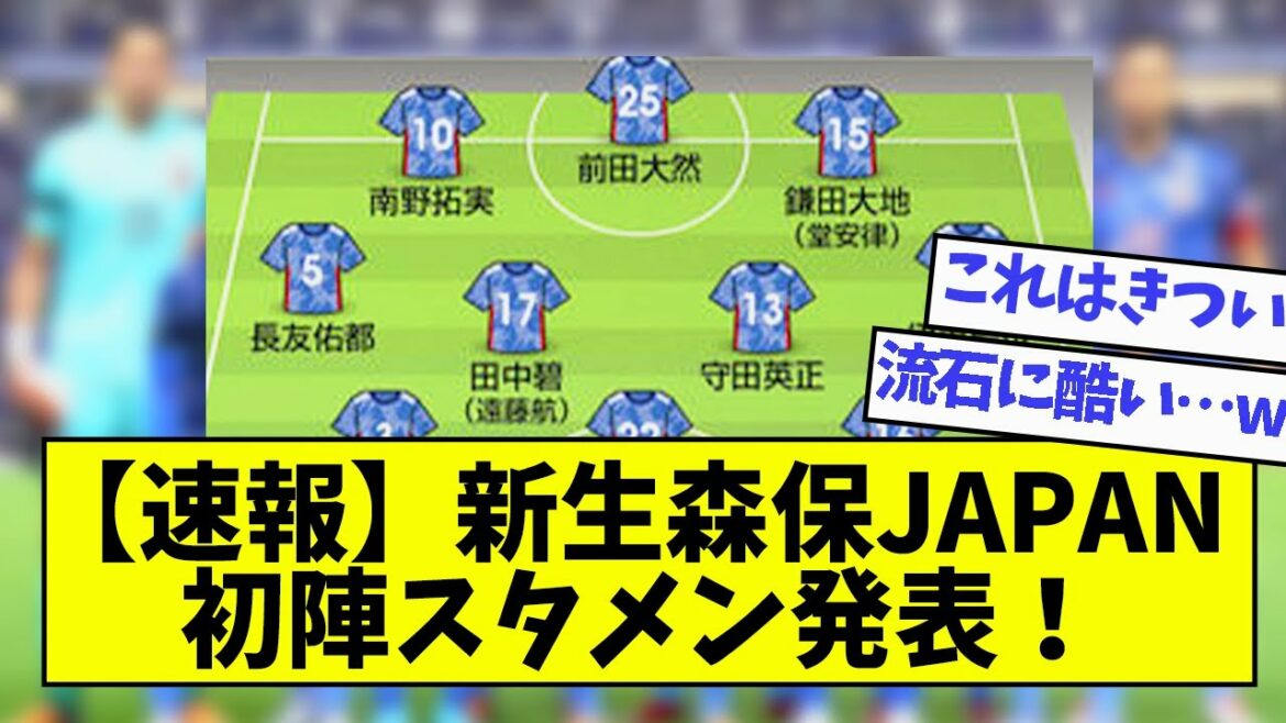 [Breaking news]Shinsei Moriyasu JAPAN's first starting line-up announced!