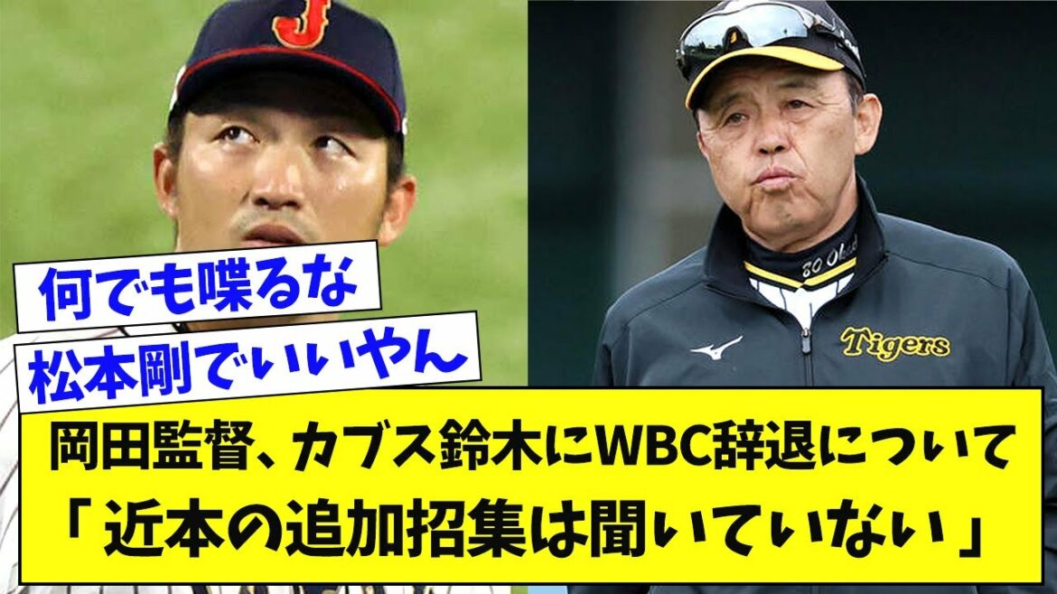 Director Okada, regarding Cubs Suzuki's withdrawal from WBC, "I have not heard of Chikamoto's additional call-up"[Nan J Reaction]