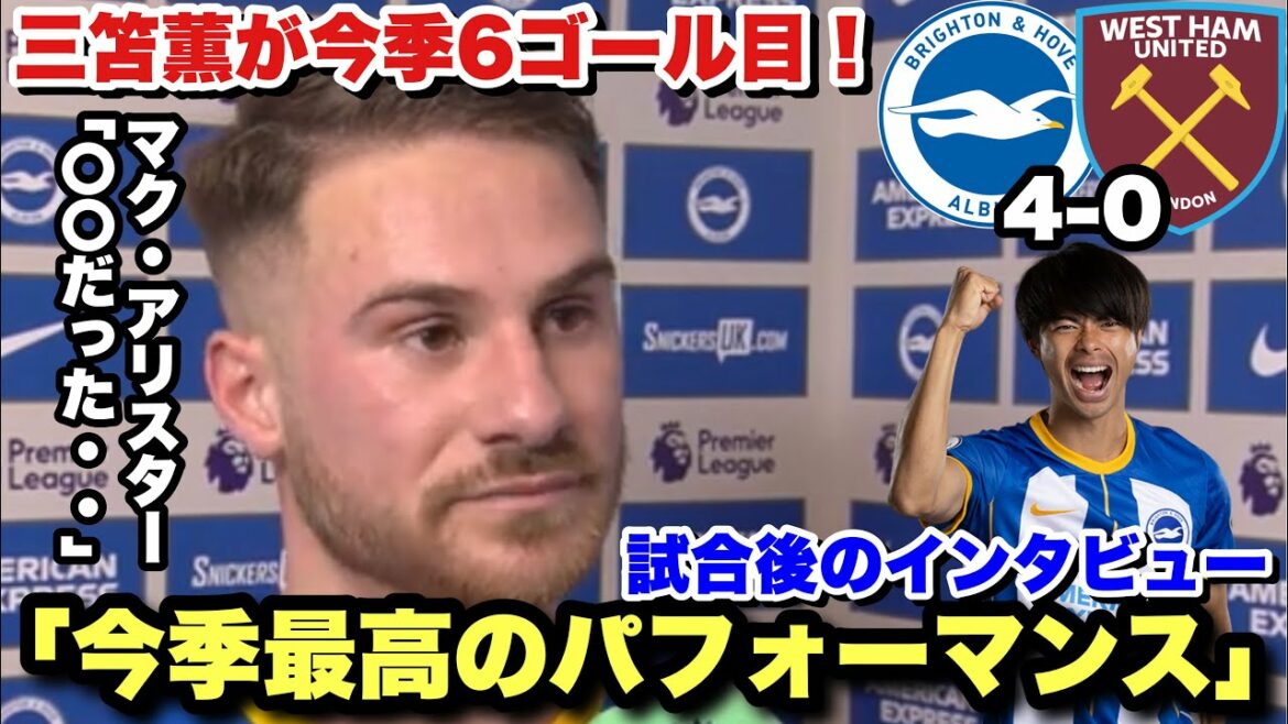 “Today’s Brighton was 〇〇” Kaoru Mitoma’s 6th goal of the season, West Ham wins!Post-match interview with Mac Allister "Today's Brighton was 〇〇" Kaoru Mitoma's 6th goal of the season, West Ham wins!Post-match interview with Mac Allister