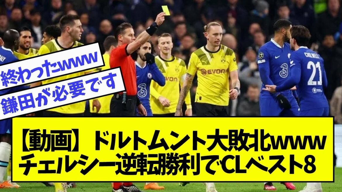 [Video]Dortmund big defeat www Chelsea dramatic reversal win CL best 8