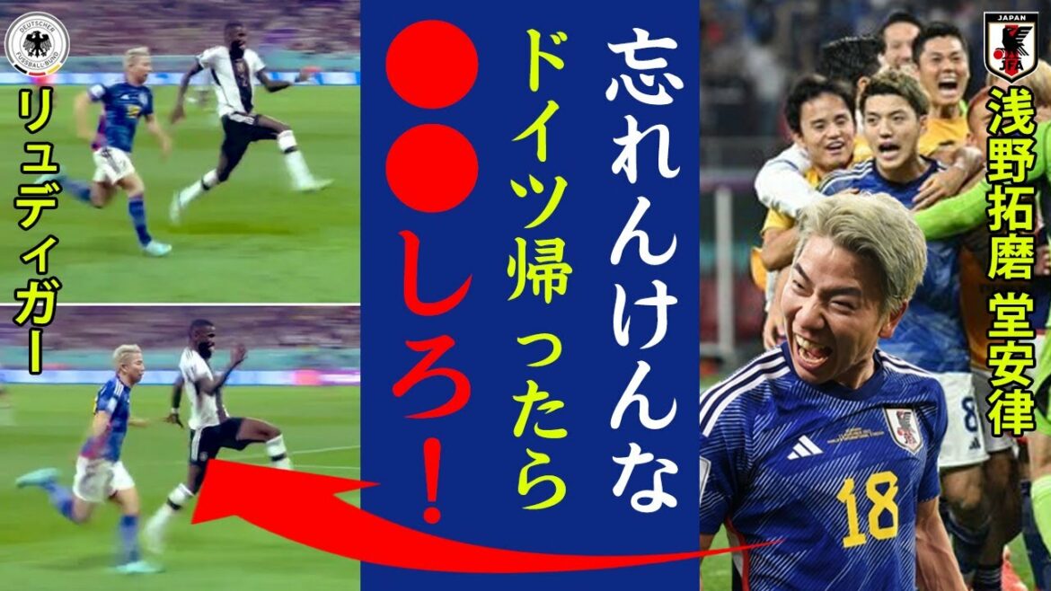 Takuma Asano and Ritsu Doan are furious at German defender Rudiger's lick! I was surprised at the words I left after the game!  "If you go back to Germany, do ●●!" What is the meaning of the "strange step" that surprised the world?  ?[Soccer Japan National Team・Miracle of Doha]