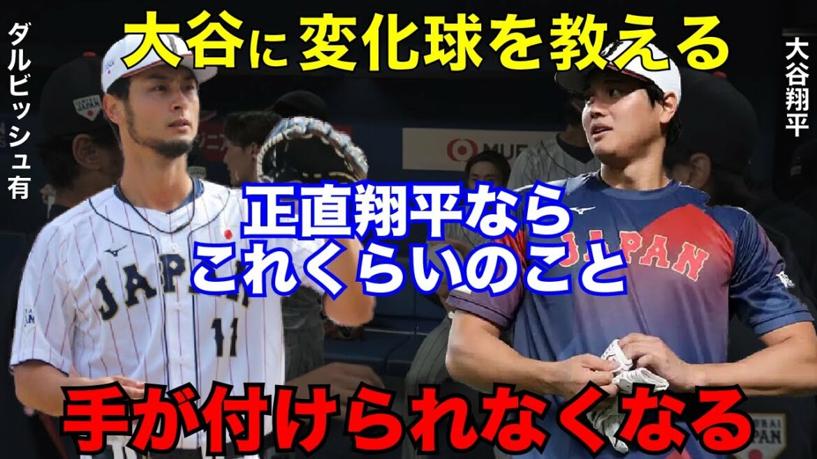 [Samurai Japan]Shohei Ohtani and Yu Darvish sparked a "balling discussion", and the U.S. rang out with the utmost caution and despair.