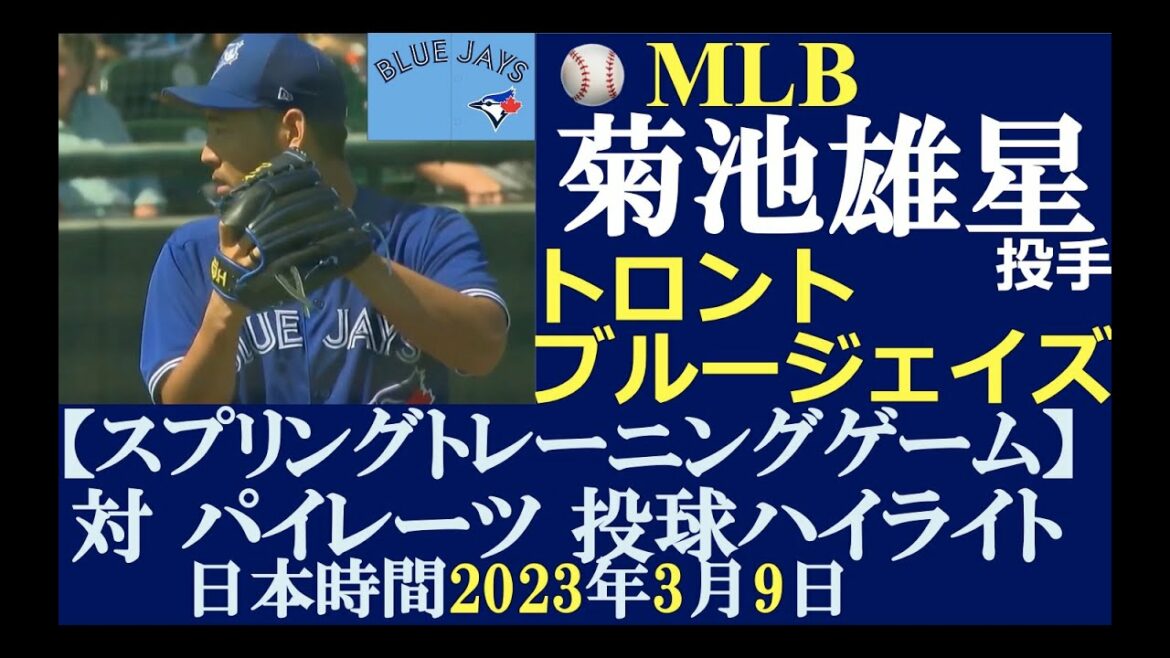 [Samurai Major League Play Results #12]Pitcher Yusei Kikuchi (Toronto Blue Jays) / Thursday, March 9, 2023 Japan time / Spring Training Group (vs. Pirates) / Keeping good form