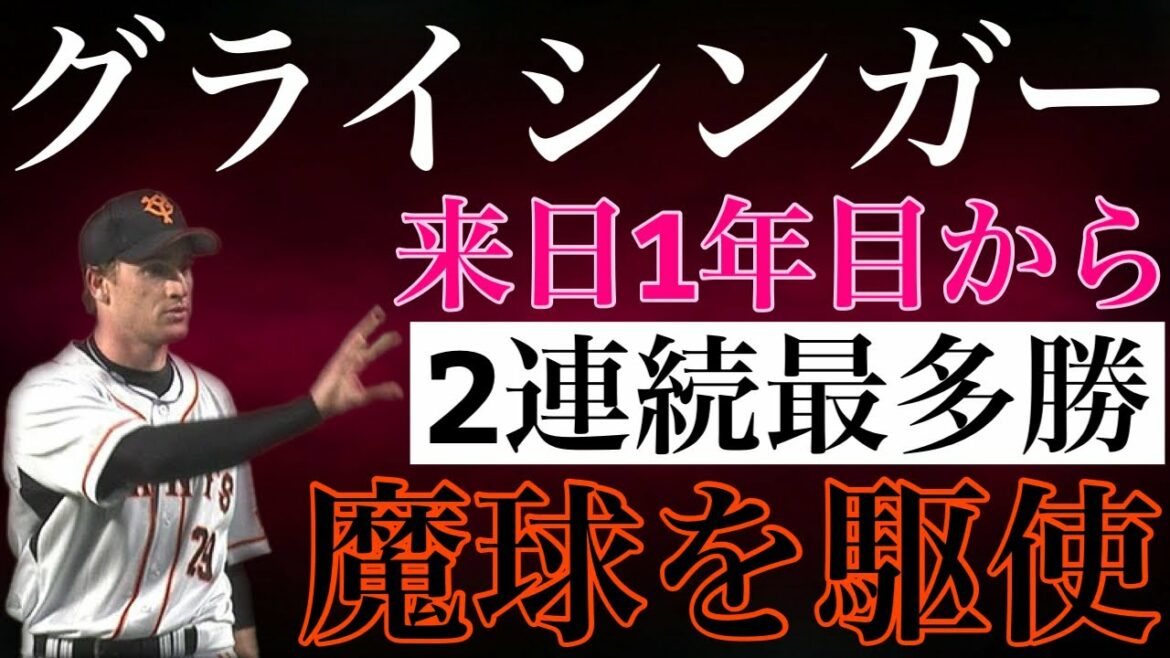 [Seth Greisinger]A brainy person who majored in finance at university was nominated in the first round of the MLB draft as an Olympic medalist, but came to Japan without any buds. Helper who won the most wins