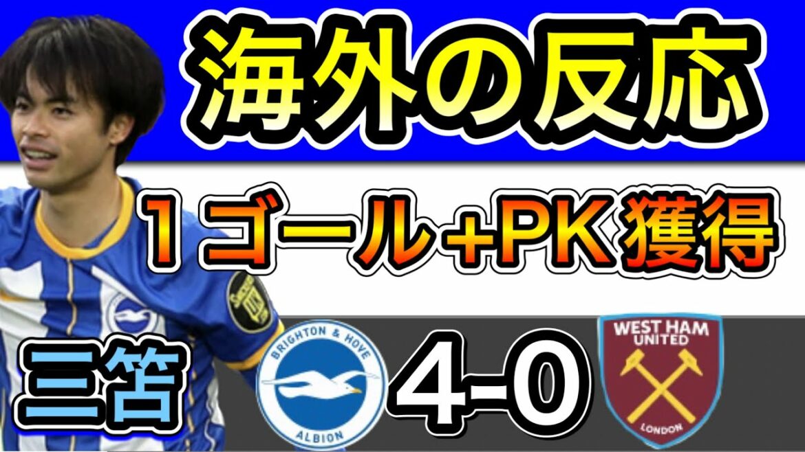 [Overseas reaction]Mitoma goal! Reactions from West Ham fans.Brighton 4-0 West Ham
