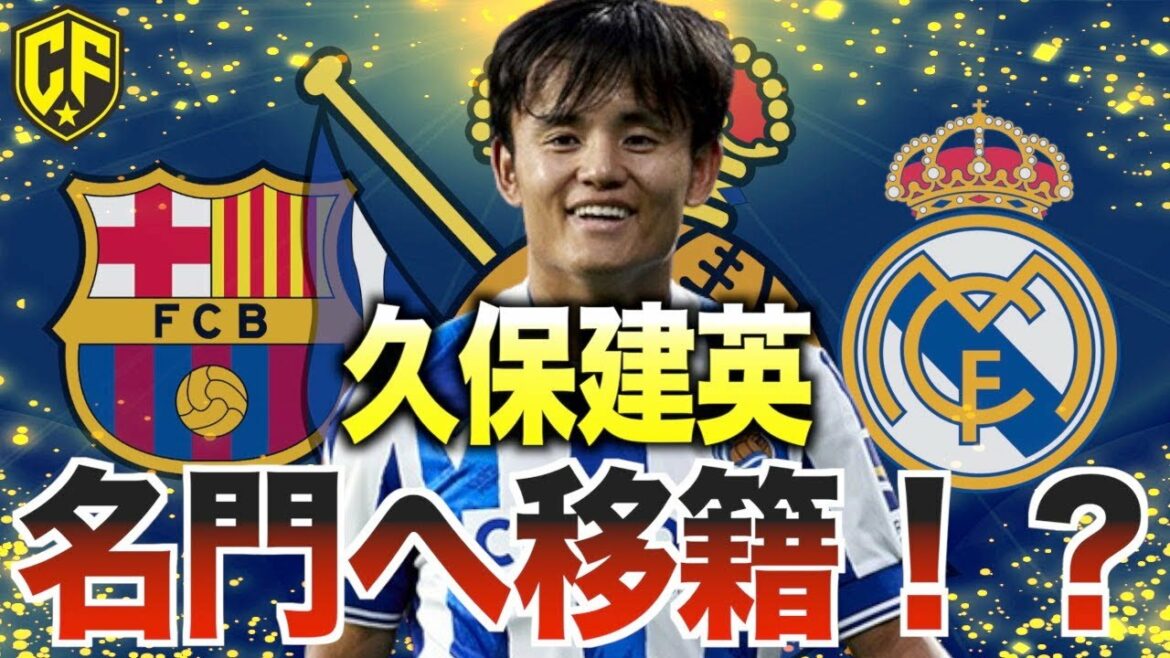[Want a prestigious name?  ]Is it Barça that Takefusa Kubo transfers? Madrid?Or...