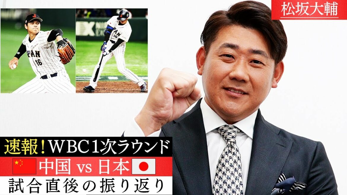 [Breaking news]Even Mr. Otani is nervous? Matsuzaka also experienced What is the unique atmosphere of the WBC first match!?[3/9 WBC opening game! China vs Samurai Japan! Impressions after the match]