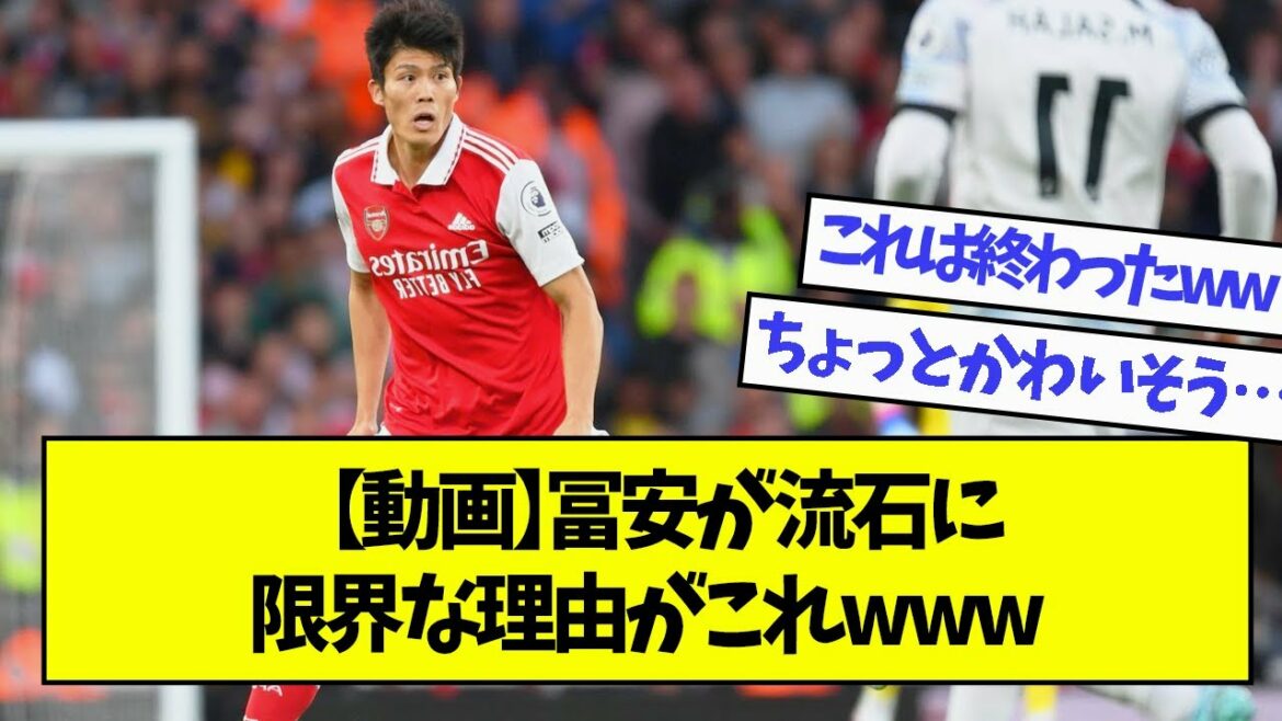 [Video]This is the reason why Tomiyasu is the limit www